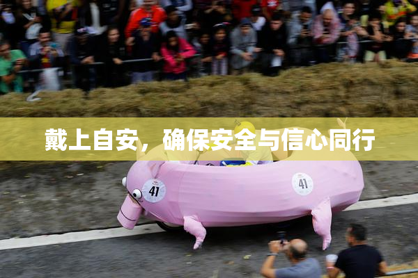 戴上自安，确保安全与信心同行