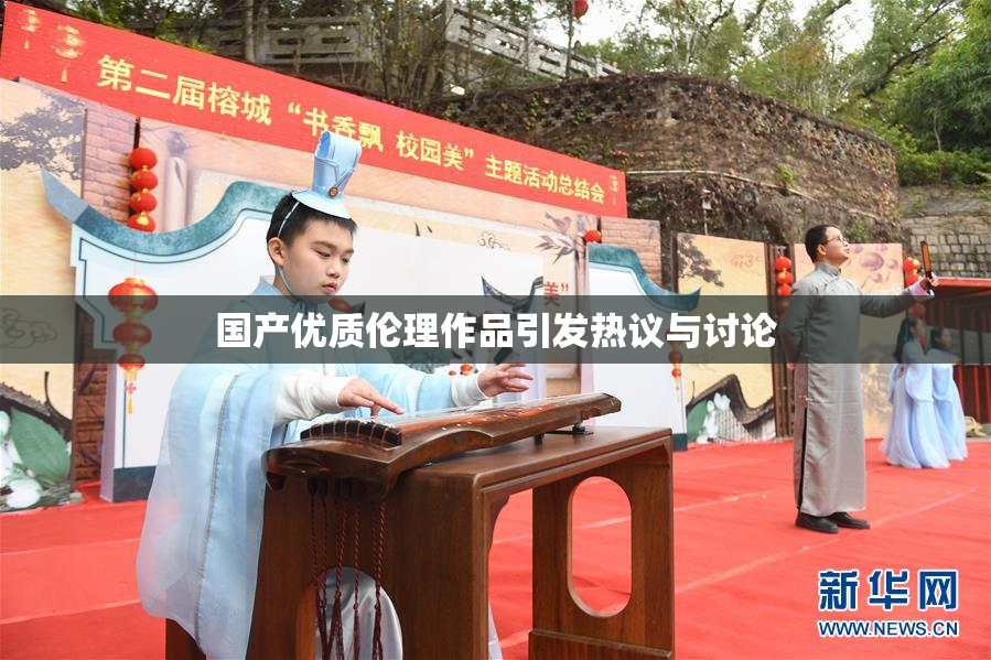国产优质伦理作品引发热议与讨论