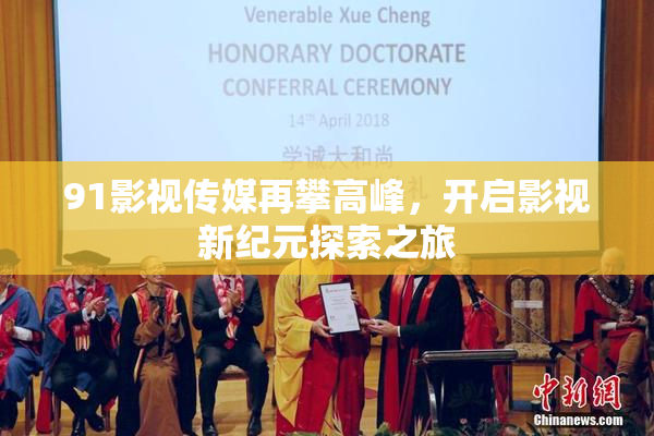 91影视传媒再攀高峰，开启影视新纪元探索之旅
