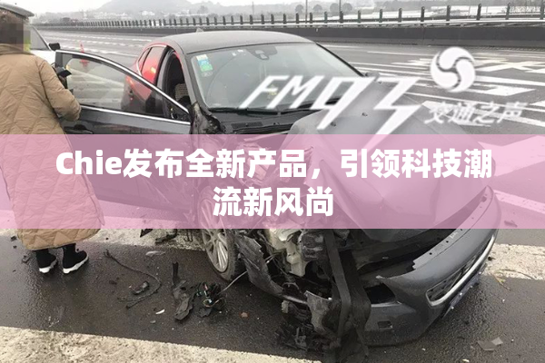 Chie发布全新产品，引领科技潮流新风尚