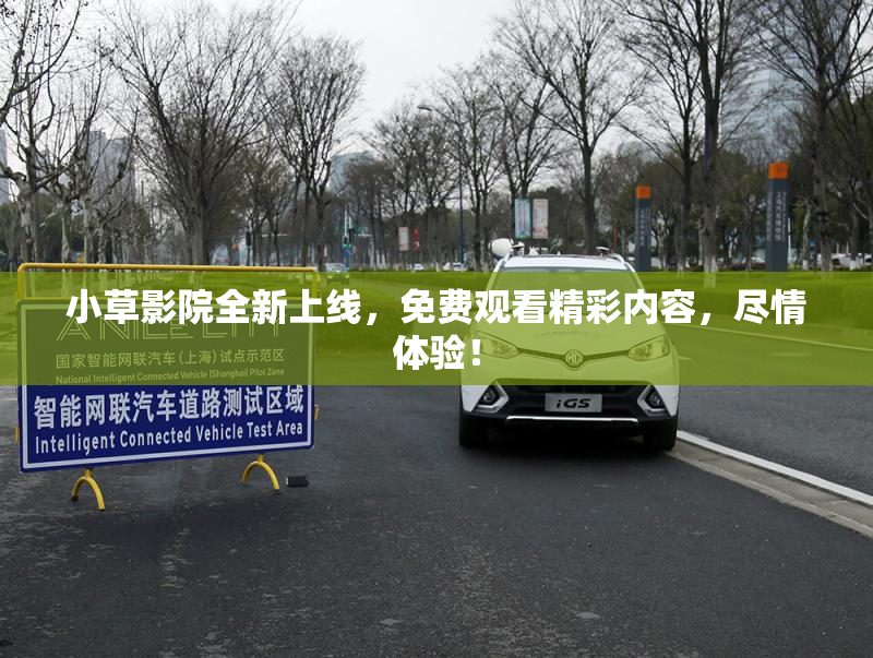 小草影院全新上线，免费观看精彩内容，尽情体验！