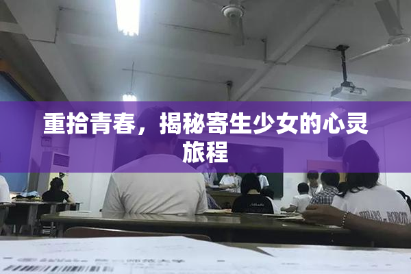 重拾青春，揭秘寄生少女的心灵旅程
