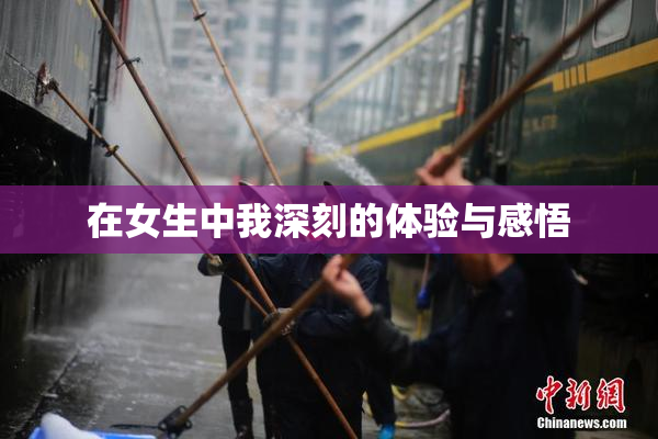 在女生中我深刻的体验与感悟
