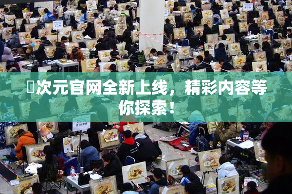 囧次元官网全新上线，精彩内容等你探索！