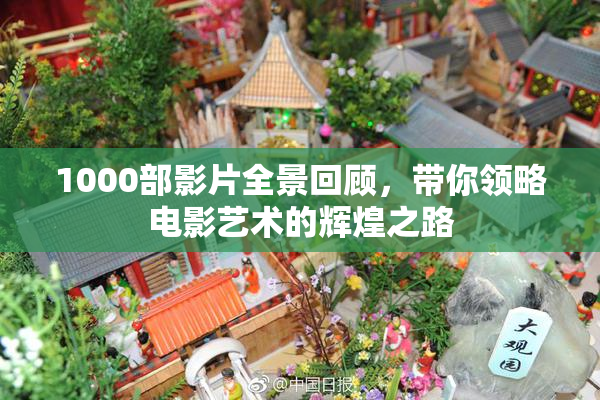 1000部影片全景回顾，带你领略电影艺术的辉煌之路
