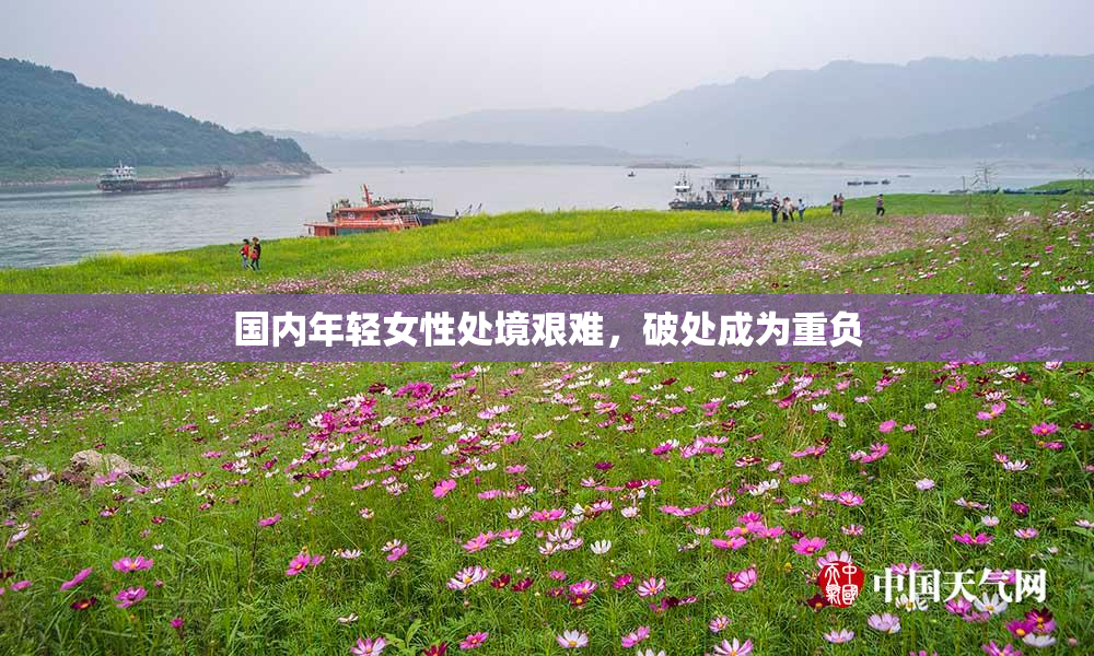 国内年轻女性处境艰难，破处成为重负