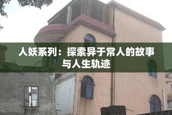 人妖系列：探索异于常人的故事与人生轨迹