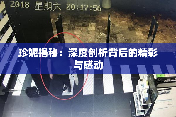 珍妮揭秘：深度剖析背后的精彩与感动