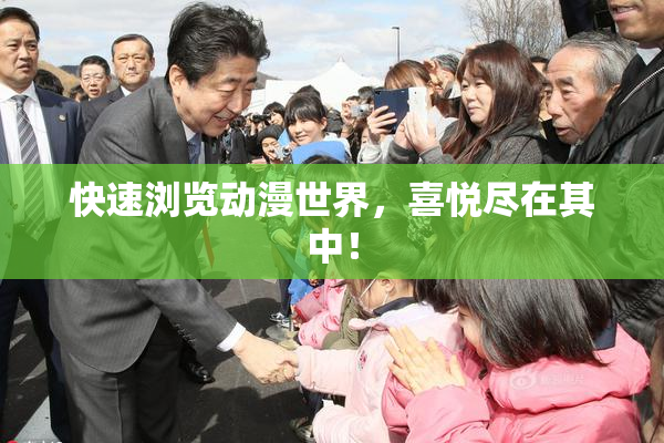 快速浏览动漫世界，喜悦尽在其中！