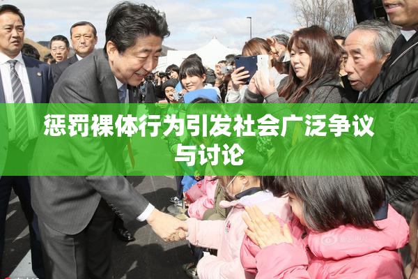惩罚裸体行为引发社会广泛争议与讨论