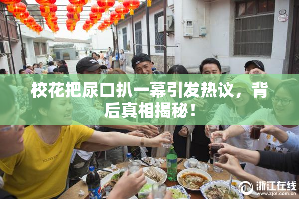 校花把尿口扒一幕引发热议，背后真相揭秘！