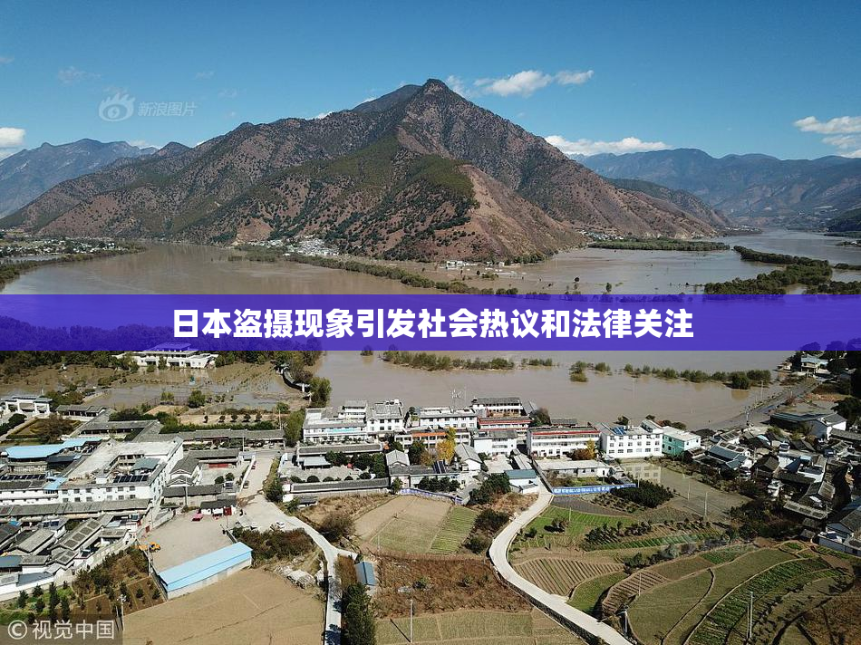 日本盗摄现象引发社会热议和法律关注