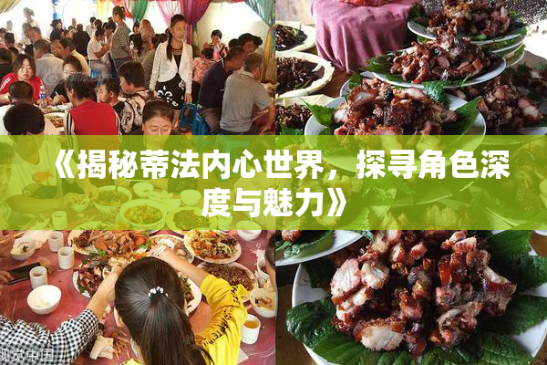《揭秘蒂法内心世界，探寻角色深度与魅力》