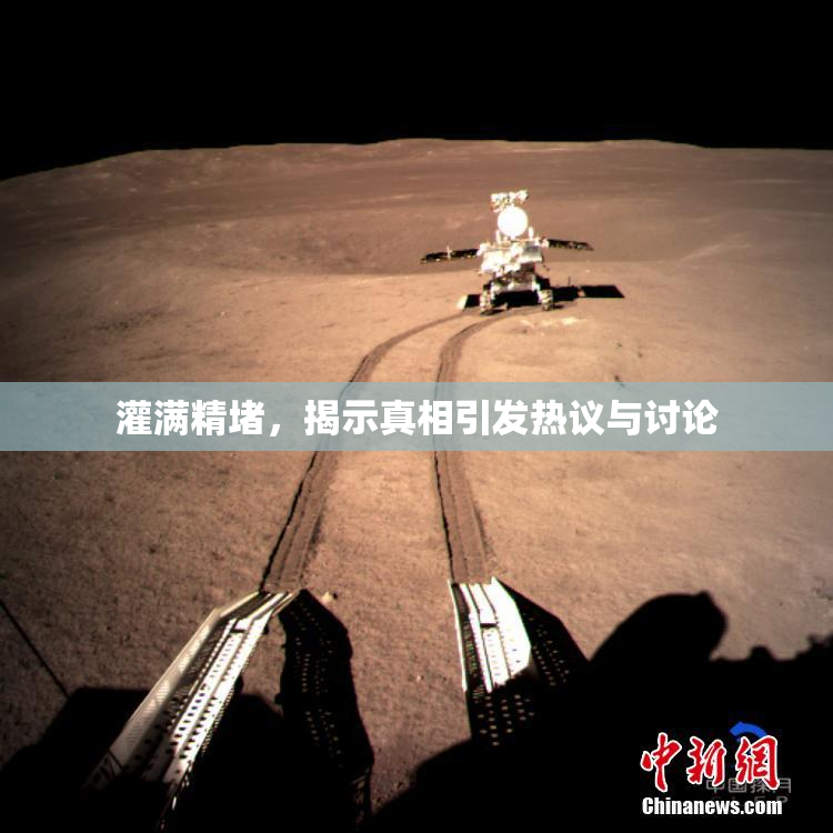 灌满精堵，揭示真相引发热议与讨论