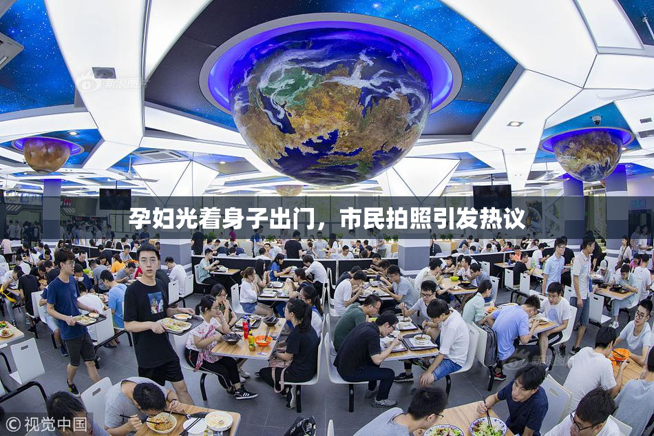 孕妇光着身子出门，市民拍照引发热议