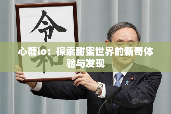 心糖lo：探索甜蜜世界的新奇体验与发现
