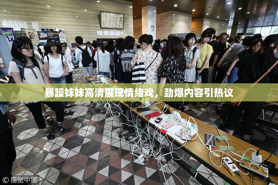 暴躁妹妹高清展现情绪戏，劲爆内容引热议