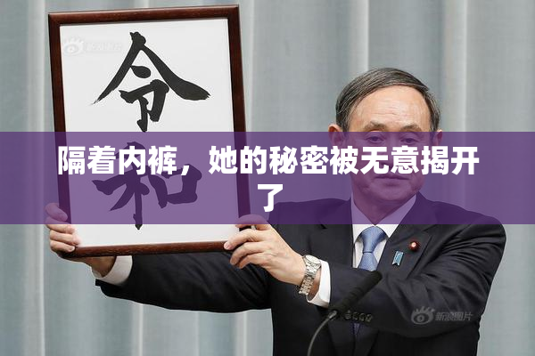 隔着内裤，她的秘密被无意揭开了