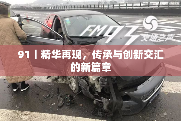 91丨精华再现，传承与创新交汇的新篇章