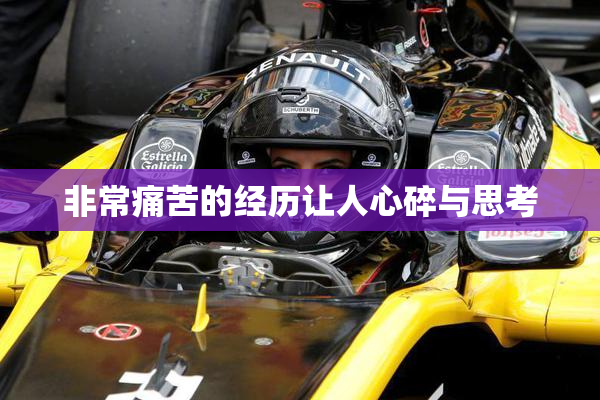 非常痛苦的经历让人心碎与思考