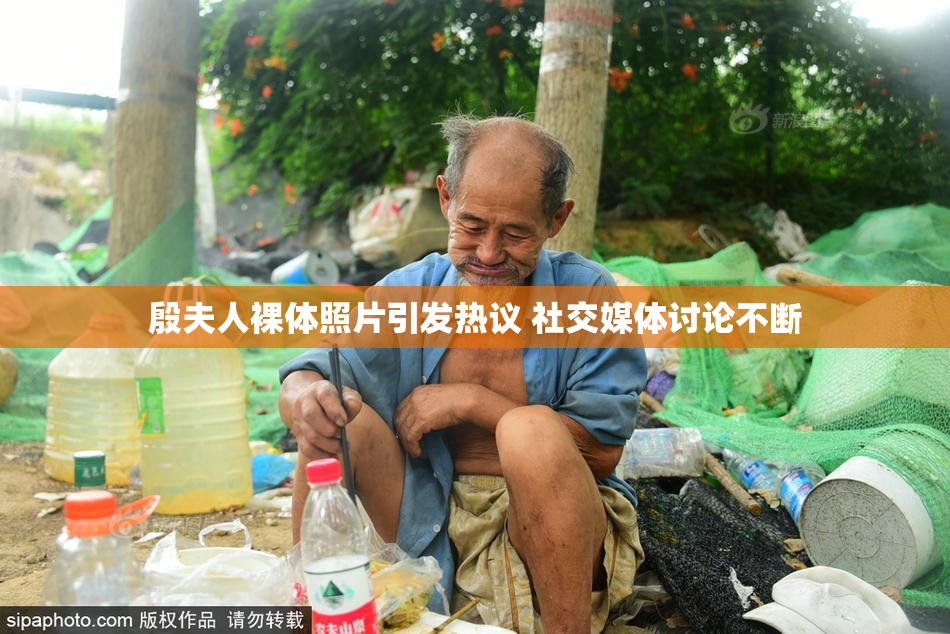 殷夫人裸体照片引发热议 社交媒体讨论不断