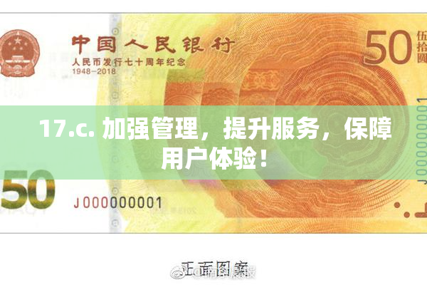 17.c. 加强管理，提升服务，保障用户体验！