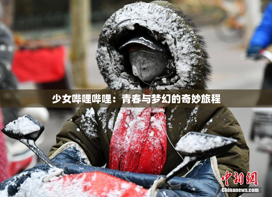 少女哔哩哔哩：青春与梦幻的奇妙旅程