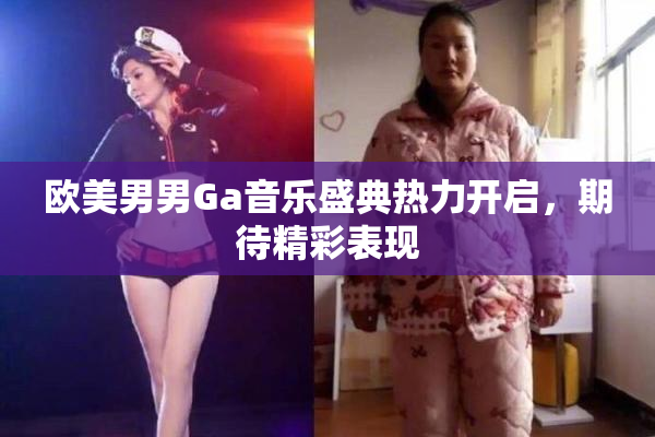 欧美男男Ga音乐盛典热力开启，期待精彩表现