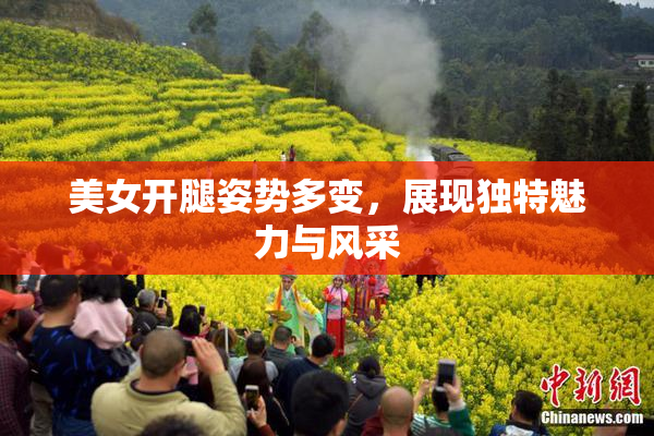 美女开腿姿势多变，展现独特魅力与风采