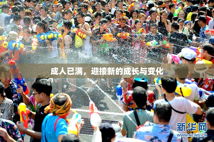 成人已满，迎接新的成长与变化