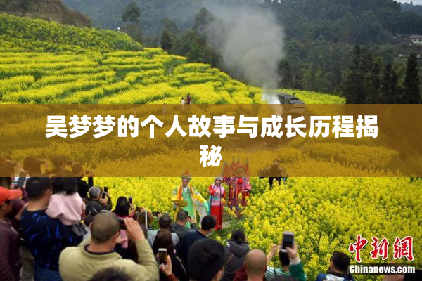 吴梦梦的个人故事与成长历程揭秘