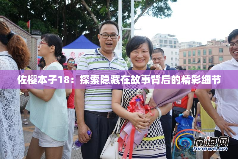 佐樱本子18：探索隐藏在故事背后的精彩细节