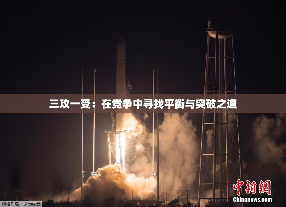 三攻一受：在竞争中寻找平衡与突破之道