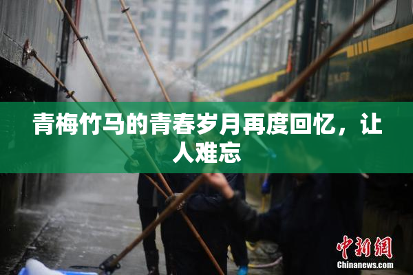 青梅竹马的青春岁月再度回忆，让人难忘