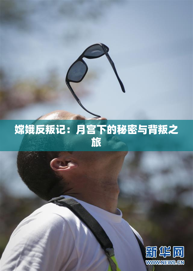 嫦娥反叛记：月宫下的秘密与背叛之旅