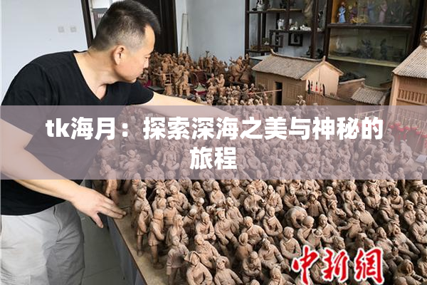 tk海月：探索深海之美与神秘的旅程
