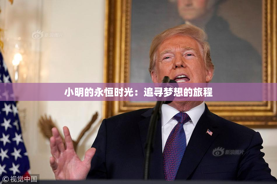 小明的永恒时光：追寻梦想的旅程