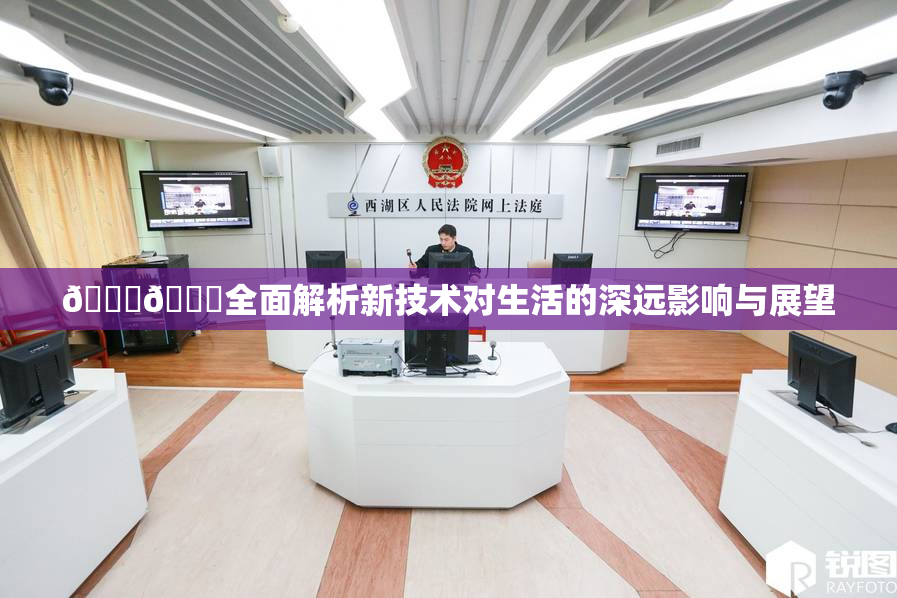 🔞🍆全面解析新技术对生活的深远影响与展望