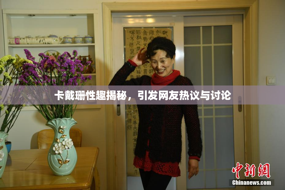 卡戴珊性趣揭秘，引发网友热议与讨论