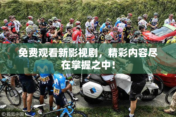 免费观看新影视剧，精彩内容尽在掌握之中！
