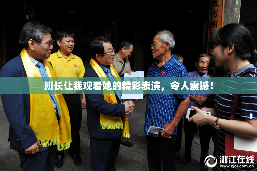 班长让我观看她的精彩表演，令人震撼！