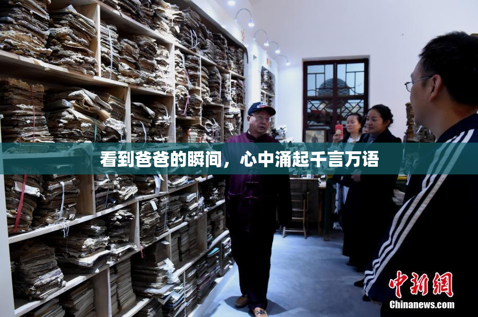 看到爸爸的瞬间，心中涌起千言万语