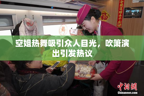 空姐热舞吸引众人目光，吹箫演出引发热议