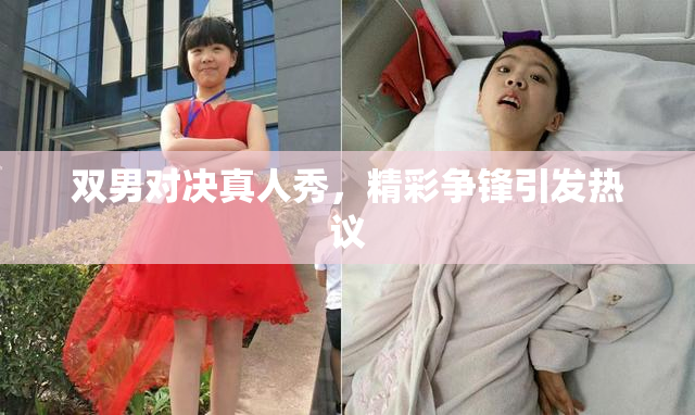 双男对决真人秀，精彩争锋引发热议
