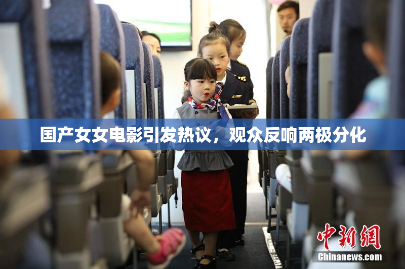 国产女女电影引发热议，观众反响两极分化
