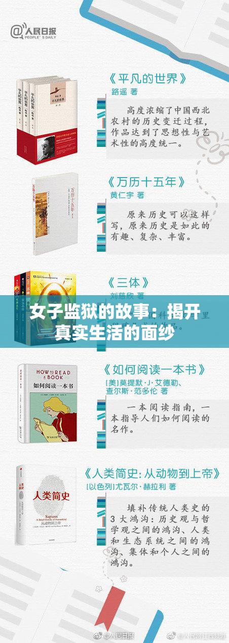 女子监狱的故事：揭开真实生活的面纱