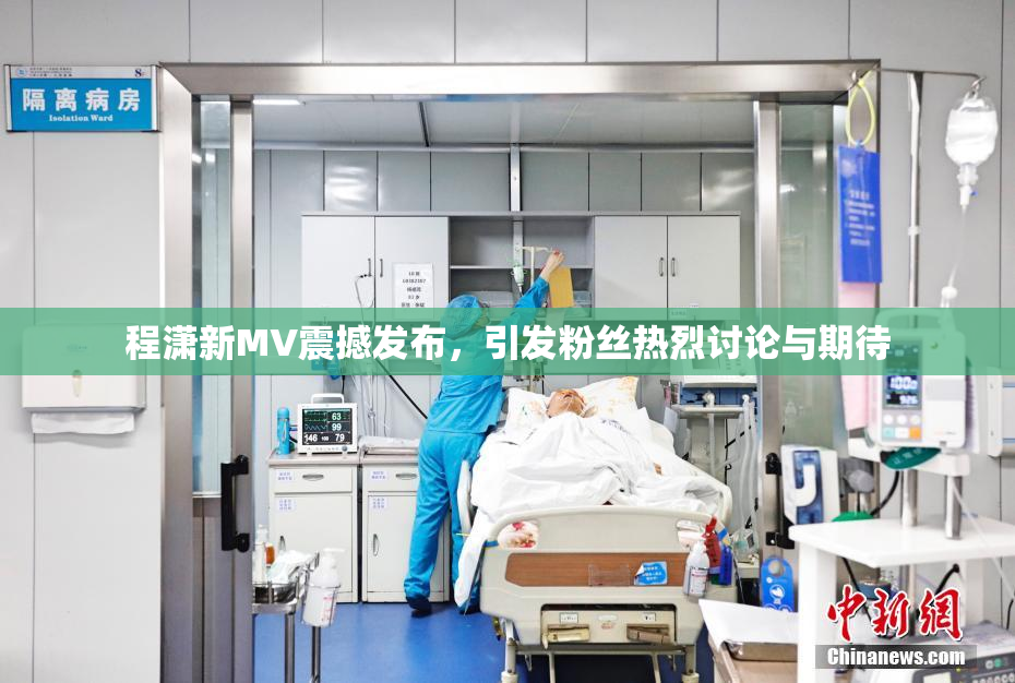 程潇新MV震撼发布，引发粉丝热烈讨论与期待