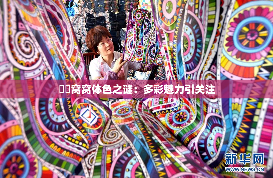 妺妺窝窝体色之谜：多彩魅力引关注