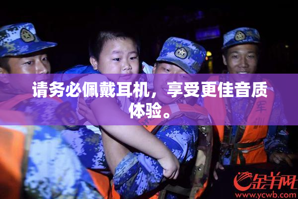 请务必佩戴耳机，享受更佳音质体验。