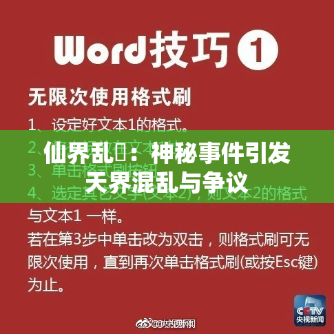 仙界乱婬：神秘事件引发天界混乱与争议